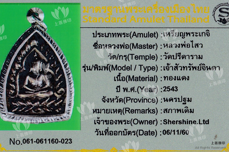 龍婆沙懷 - 2543 周所佛