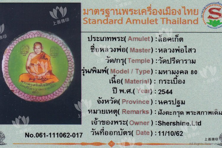 龍婆沙懷 - 2544 80歲生日版自身Locket