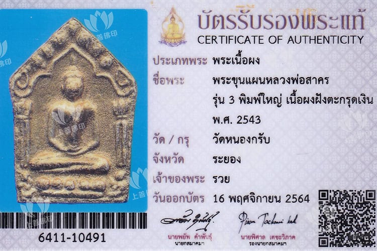 龍婆沙礦 – 2543 碰派古曼粉坤平