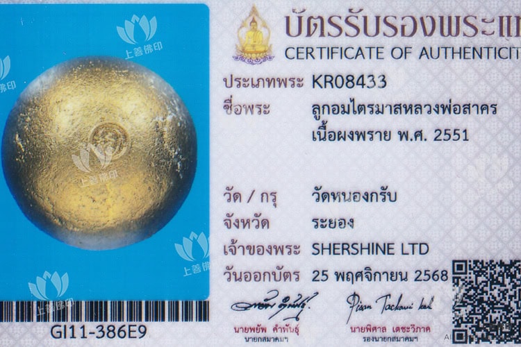 龍婆沙礦 - 2551 碰派符珠, 驗證卡