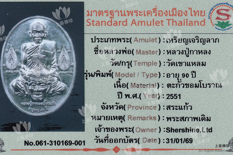 龍婆駕龍 - 2550 90歲壽辰紀念「豐盛財富」自身, 驗證卡