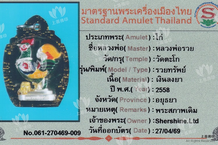 婆雷 - 2558法會 招財金雞, 驗證卡