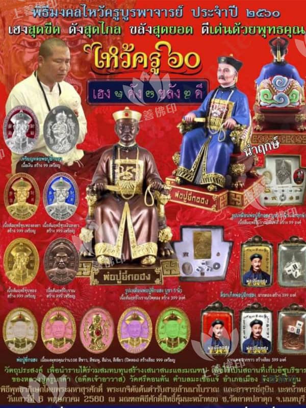阿贊蘇斌 - 2560 二哥豐