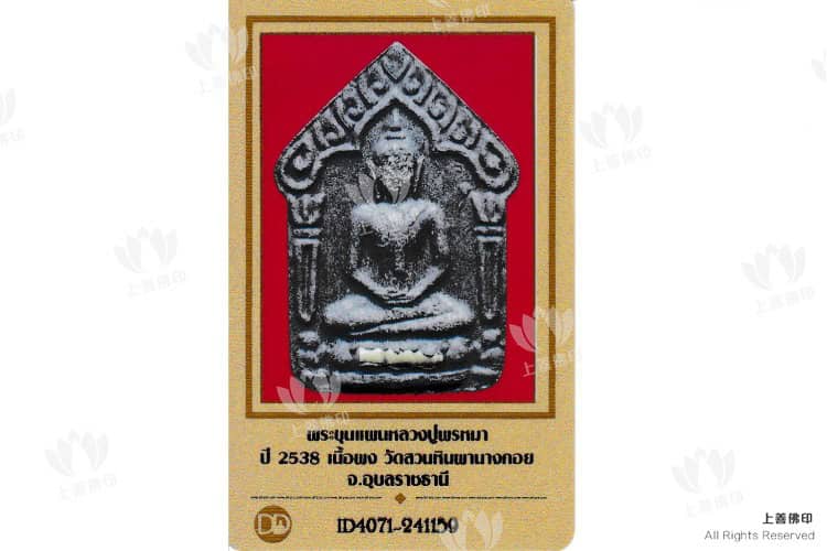 龍婆碰瑪 – 2538 坤平