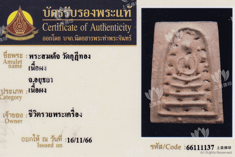 Phra Somdej Kru 「Wat Kudi Thong 」- 2395 25金崇笛