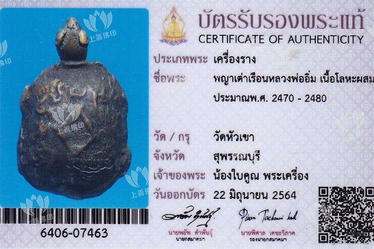 龍婆嚴 – 2470-80 財龜
