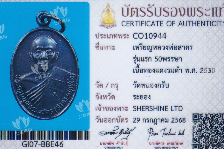 龍婆沙礦 - 2530 第一期自身, 驗證卡