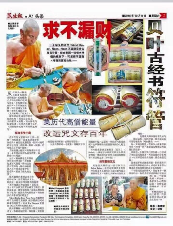 龍婆哉 – 2560 貝葉經書 不漏財符管