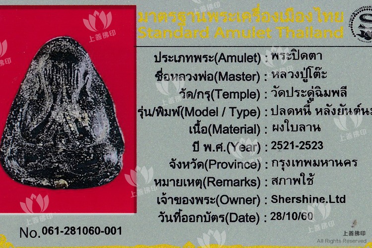龍婆多 – 2521-2523 必打 波力(印那)