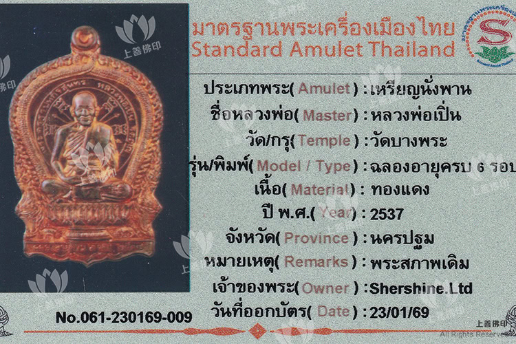 龍婆笨 - 2537 第一期坐供奉盤自身, 驗證卡