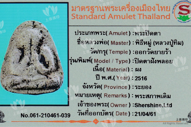 龍婆添 - 2516 過廟必打 ( Wat Yai Ra )