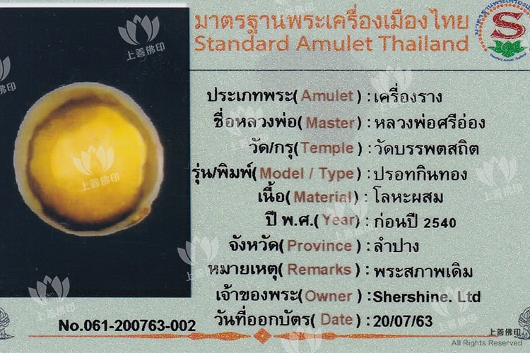 龍婆史奧 - 水銀食金符珠