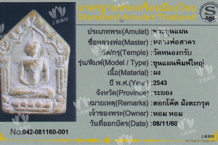 龍婆沙礦 – 2543 白肉坤平 (有印版)