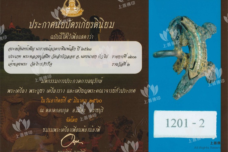 龍婆神尼 – 2528-33前期 鱷魚