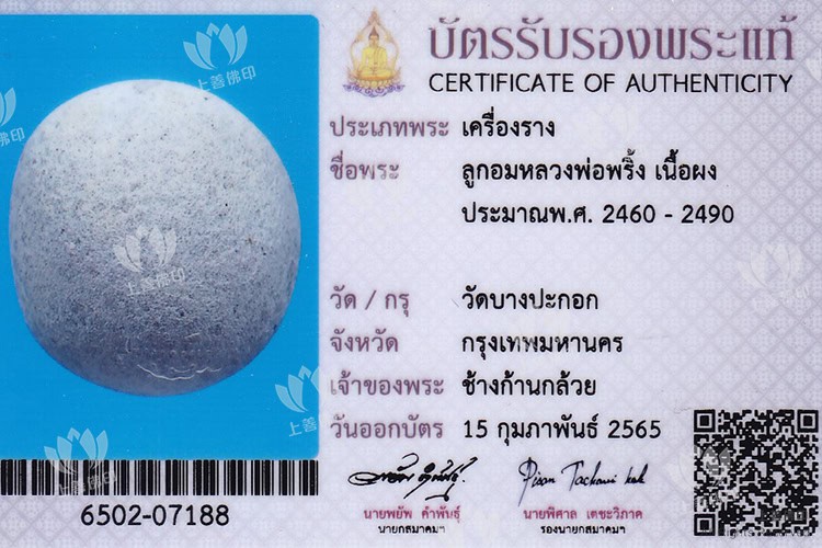 龍婆Pring – 2460-2490 聖粉符珠