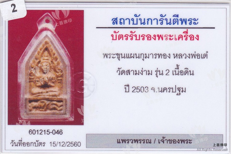 龍婆爹 – 2503 坤平 (有印模)