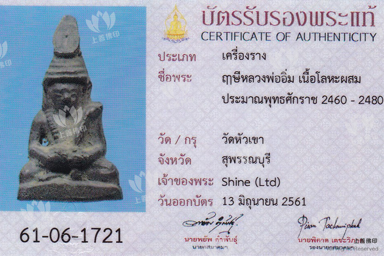 龍婆嚴 - 2470-80 魯士