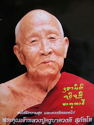 古巴通迪/ 古巴動Dee/ Kruba DuangDee (Wat Tha Jampee)