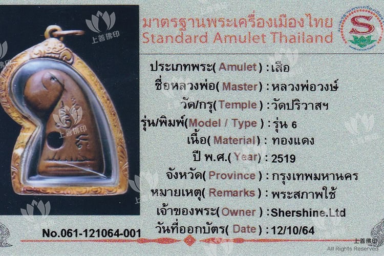 龍婆翁/龍婆旺 - 2519 六期虎王
