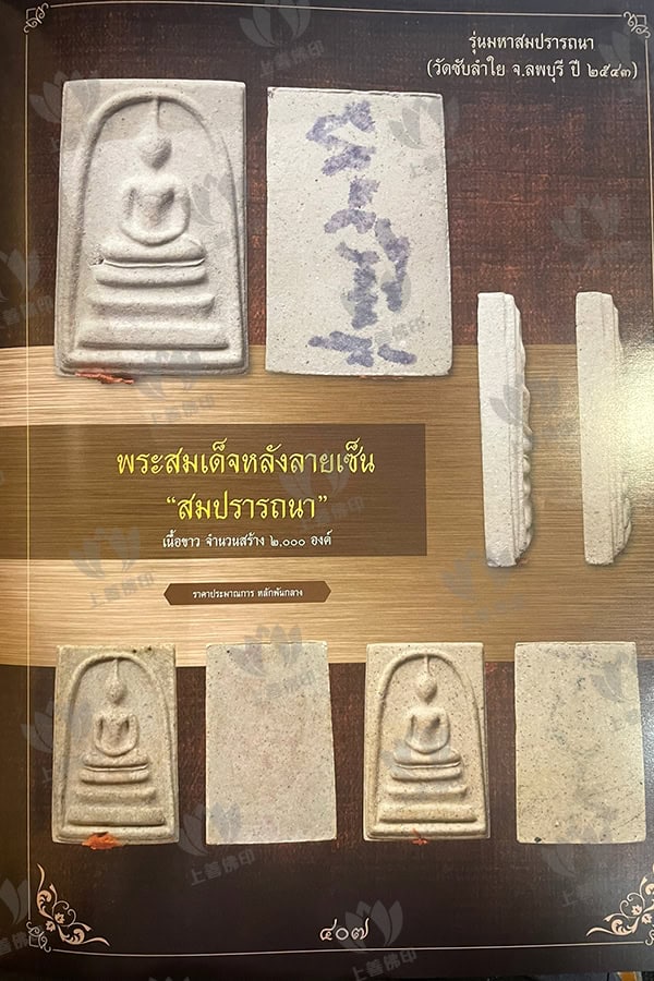 龍婆滿 - 2543 崇笛馬下宋拍他那