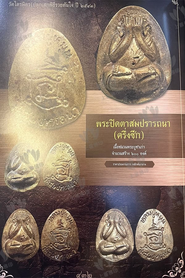 龍婆滿 - 2543 必打馬下宋拍他那