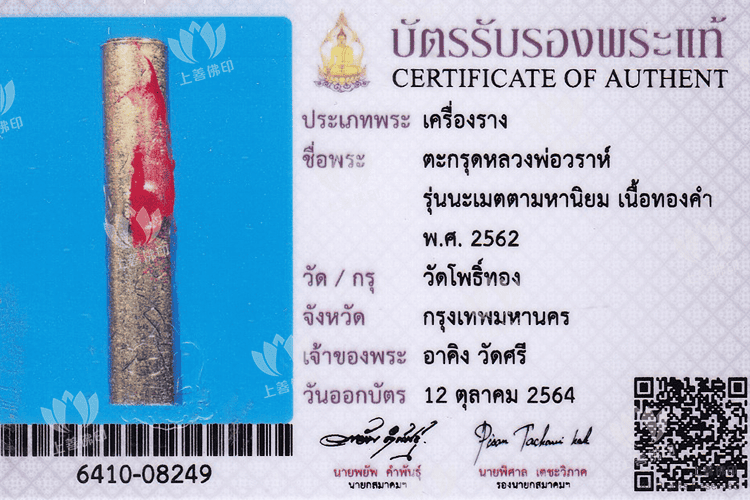 龍婆嘩啦 - 2562 純金108人緣之心符管