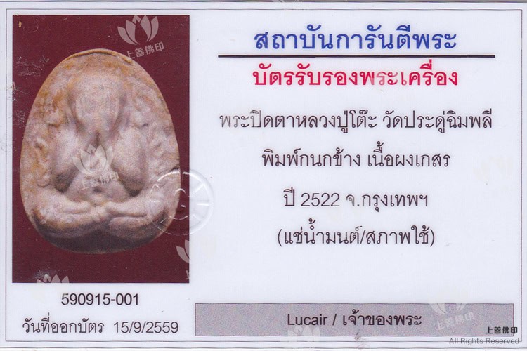 龍婆多 - 2522 火焰必打佛 花粉模
