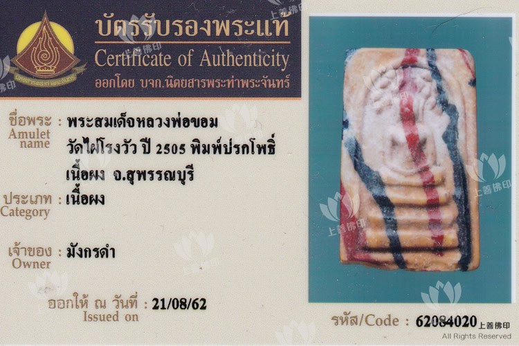 龍婆Khom – 2505 彩虹崇笛