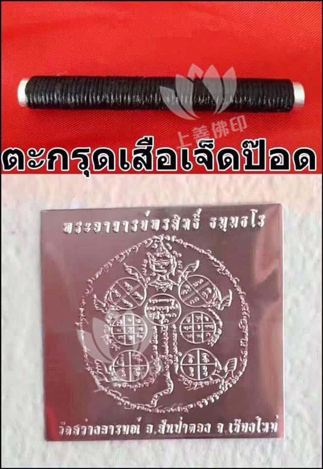 阿贊旁蝕 (古巴磐石) - 2561法會 七段虎符管 (舍直卜)