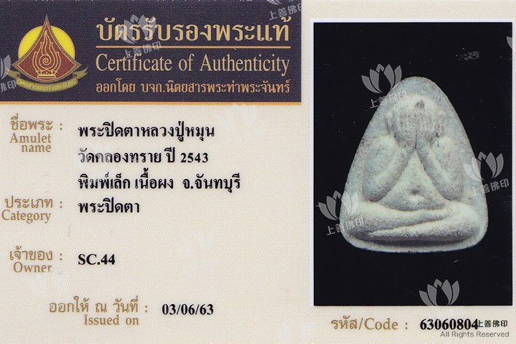 龍婆滿 - 2543 必打佛篇力