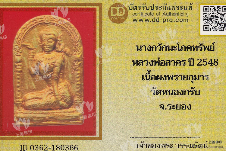 龍婆沙礦 - 2548 招財女神,驗證卡