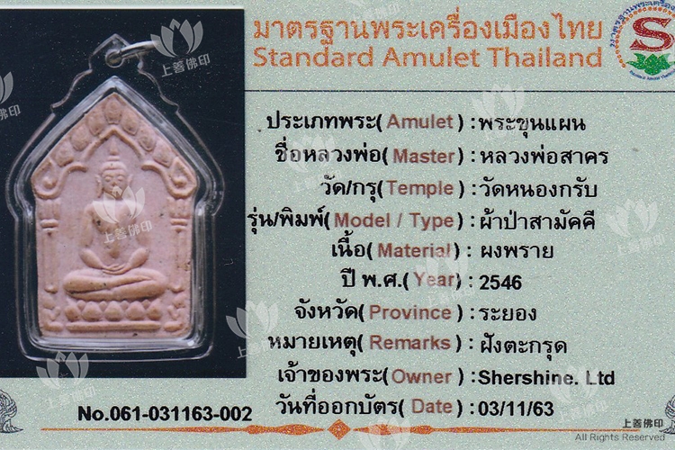 龍婆沙礦 - 2546 碰派古曼粉坤平 粉肉模
