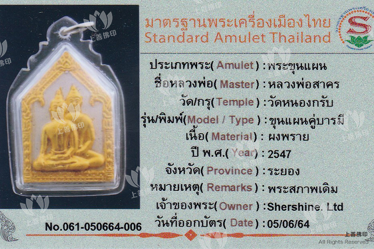 龍婆沙礦 – 2547 碰派古曼粉雙子坤平