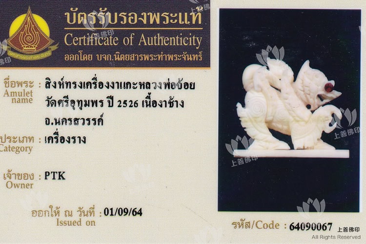 龍婆再 - 2526-30 動物牙 醒 (麒麟)