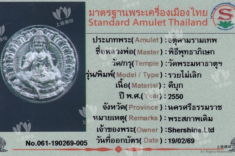 龍耐 - 2550 無盡財富澤度金 (萊美路) 驗證卡