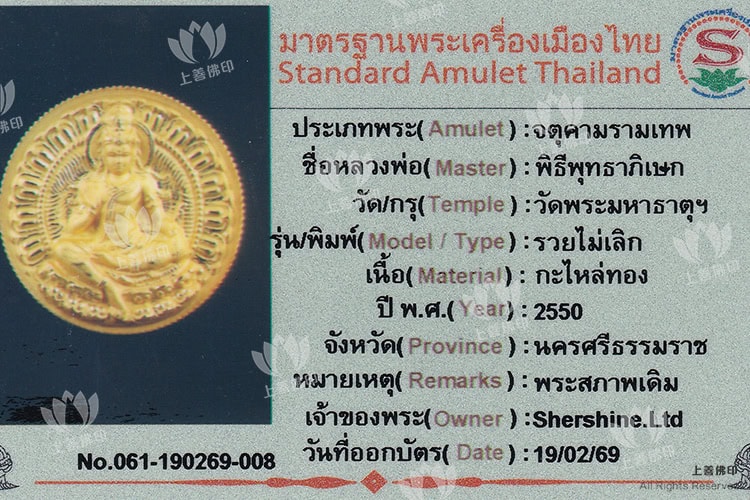 龍耐 - 2550 無盡財富澤度金 (萊美路) 驗證卡