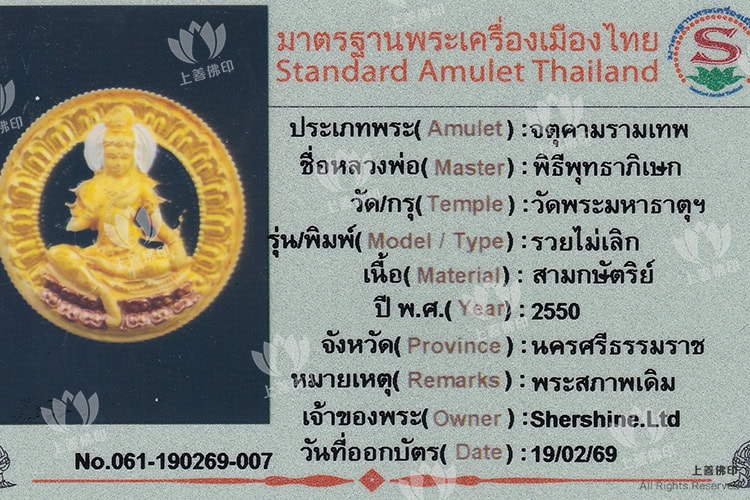 龍耐 - 2550 無盡財富澤度金 (萊美路) 驗證卡