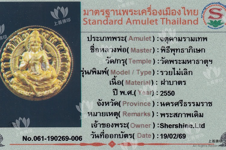 龍耐 - 2550 無盡財富澤度金 (萊美路) 驗證卡(花拔)