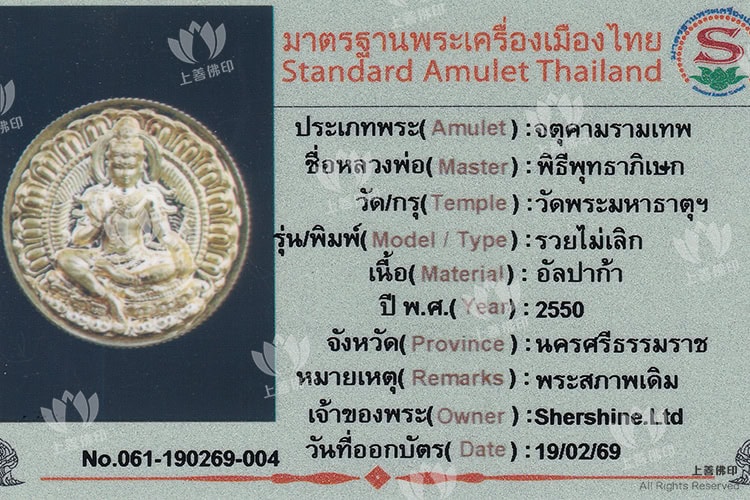 龍耐 - 2550 無盡財富澤度金 (萊美路) 驗證卡(阿柏家)