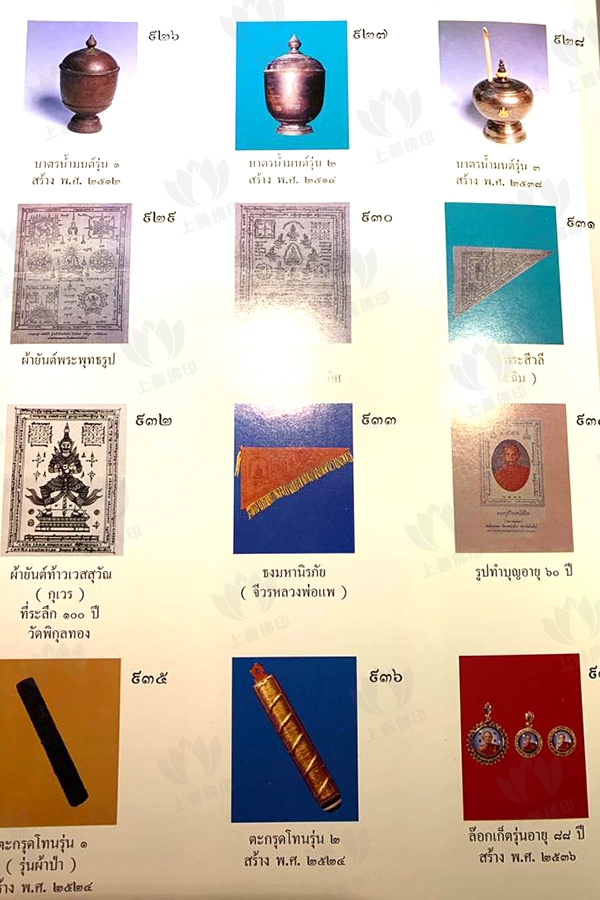 龍婆啤 - 2522 經線符管