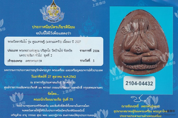龍婆冠 - 2537 雙銀符通必打佛 珍寶模
