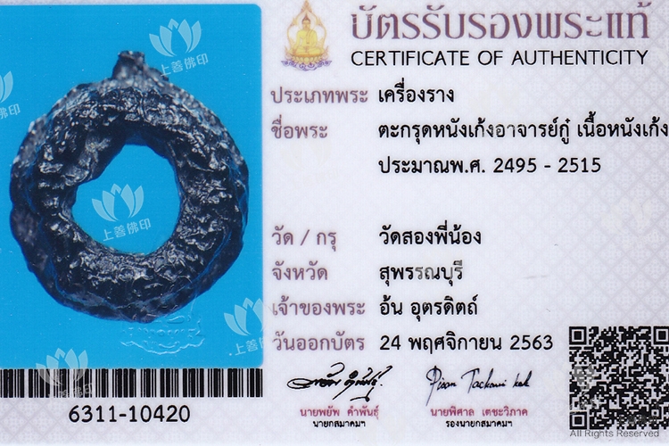 阿贊故 - 2490 鹿皮神靈符管