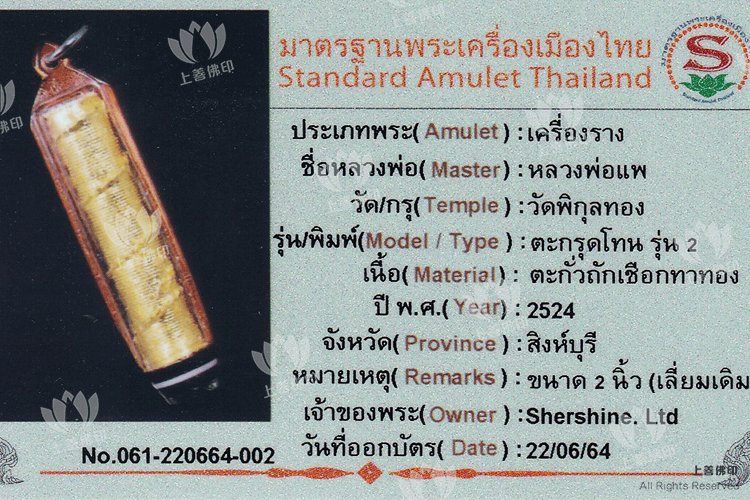 龍婆啤 - 2524 第二期單支符管