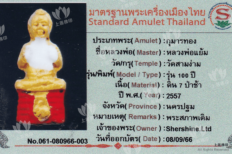 龍婆炎 - 2557 古曼童
