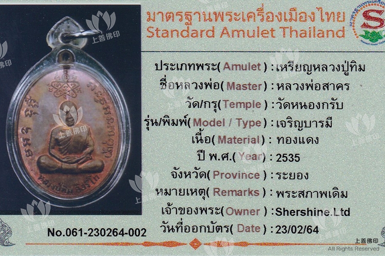 龍婆沙礦 - 2535 龍婆添自身
