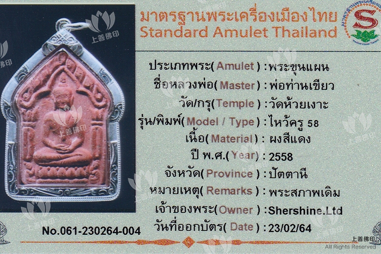 波探喬 - 2558 派古曼坤平Roon威括