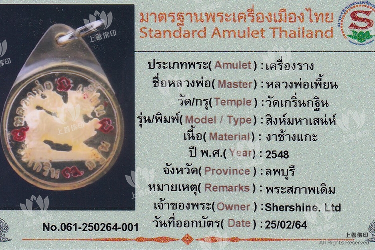龍婆篇 - 2548 一期動物牙麒麟 (醒)