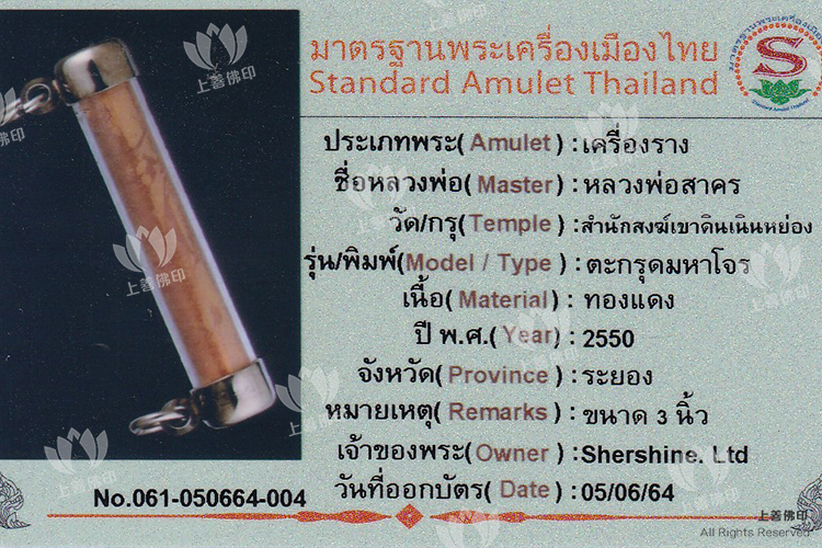 龍婆沙礦 - 2550 符通瑪下當