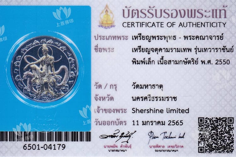 龍婆恩 - 2550法會 義大利鑄幣 澤度金