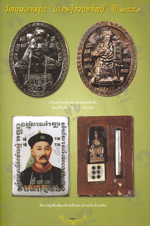 龍婆Key - 2553 二哥豐Locket, 海報2